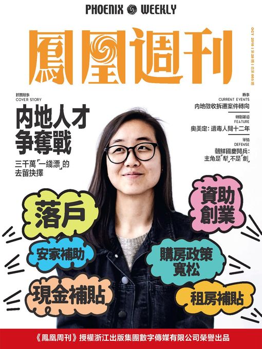Title details for 内地人才争夺战 香港凤凰周刊2018年第28期 (Phoenix Weekly 2018 No.28) by 凤凰周刊 - Available